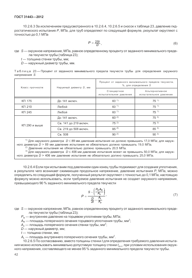 ГОСТ 31443-2012, страница 48