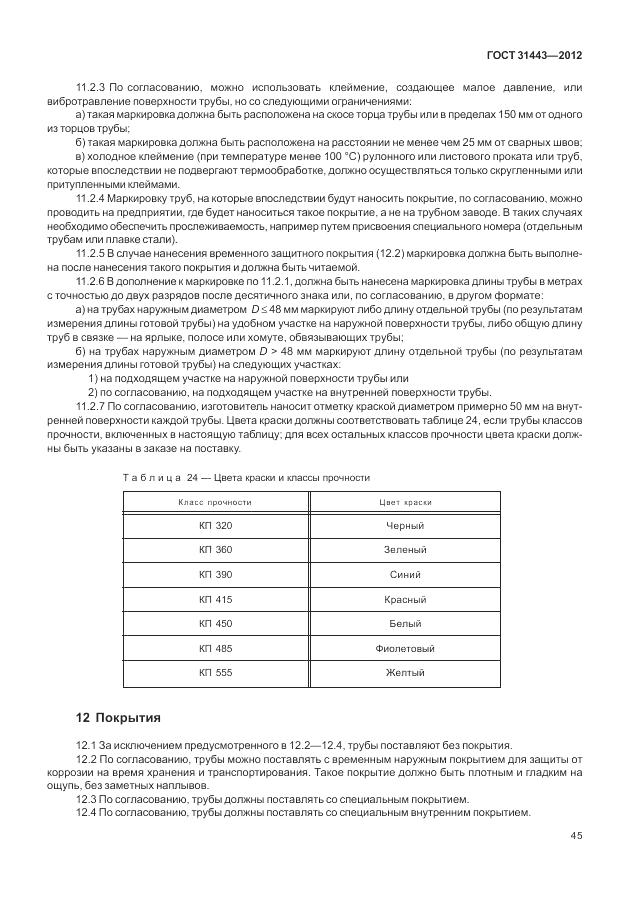 ГОСТ 31443-2012, страница 51