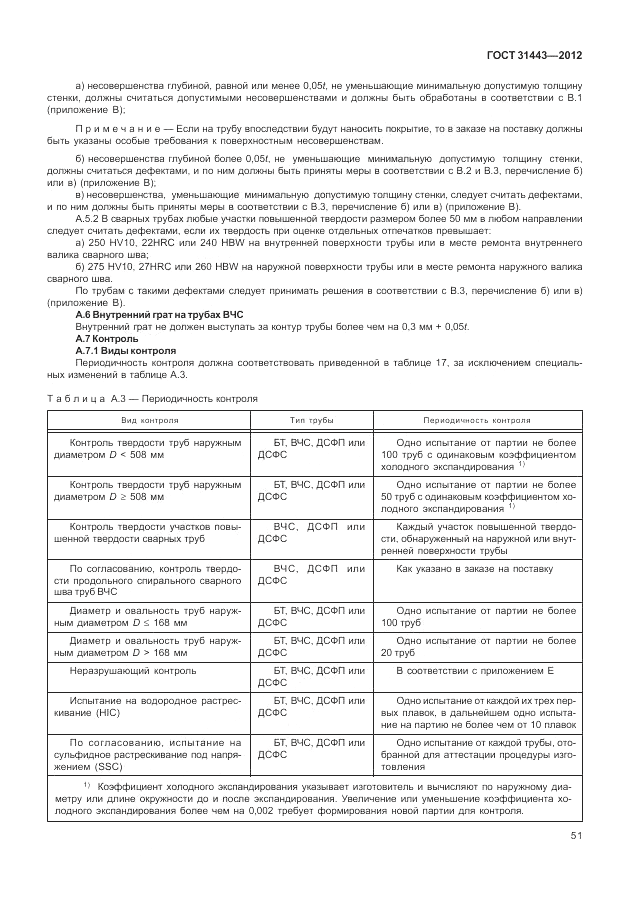 ГОСТ 31443-2012, страница 57