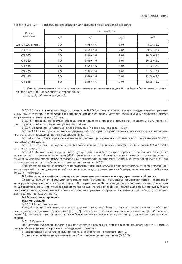 ГОСТ 31443-2012, страница 63