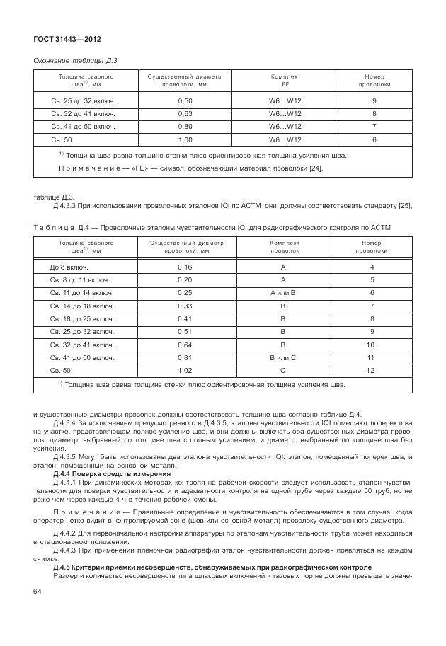 ГОСТ 31443-2012, страница 70