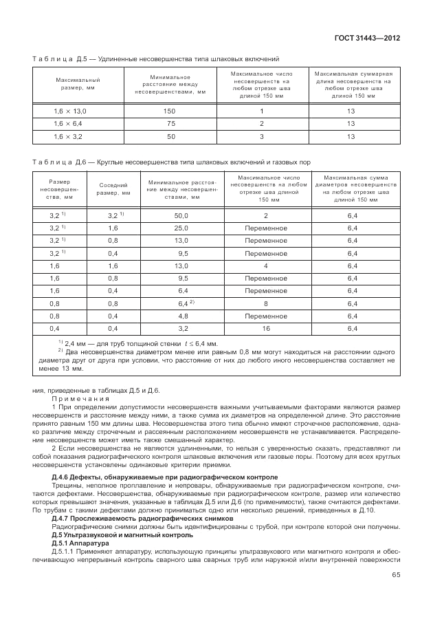 ГОСТ 31443-2012, страница 71