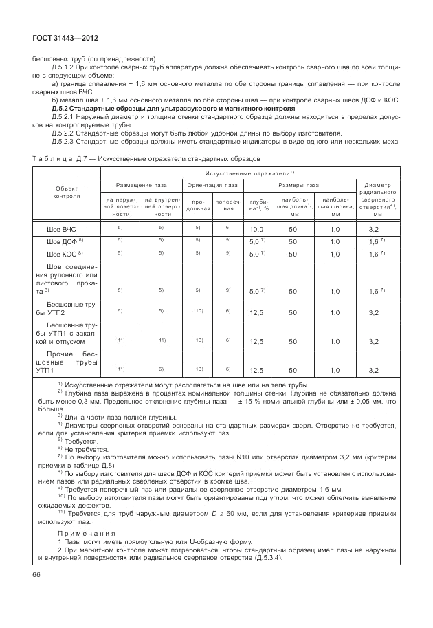 ГОСТ 31443-2012, страница 72