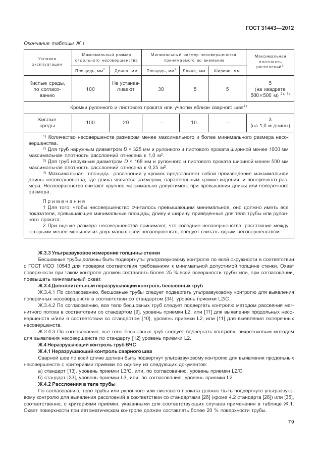 ГОСТ 31443-2012, страница 85