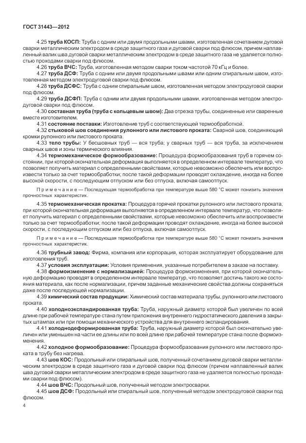 ГОСТ 31443-2012, страница 10