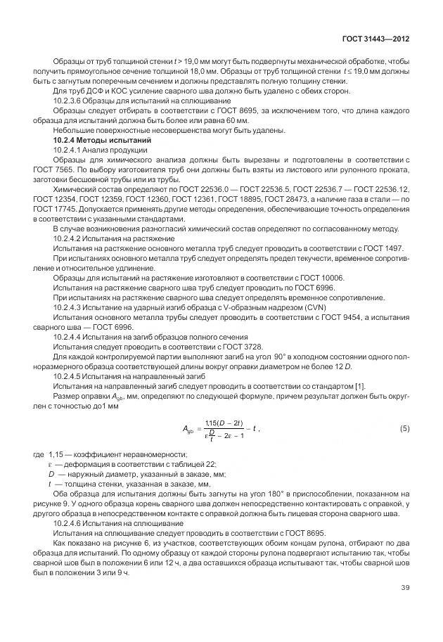 ГОСТ 31443-2012, страница 45