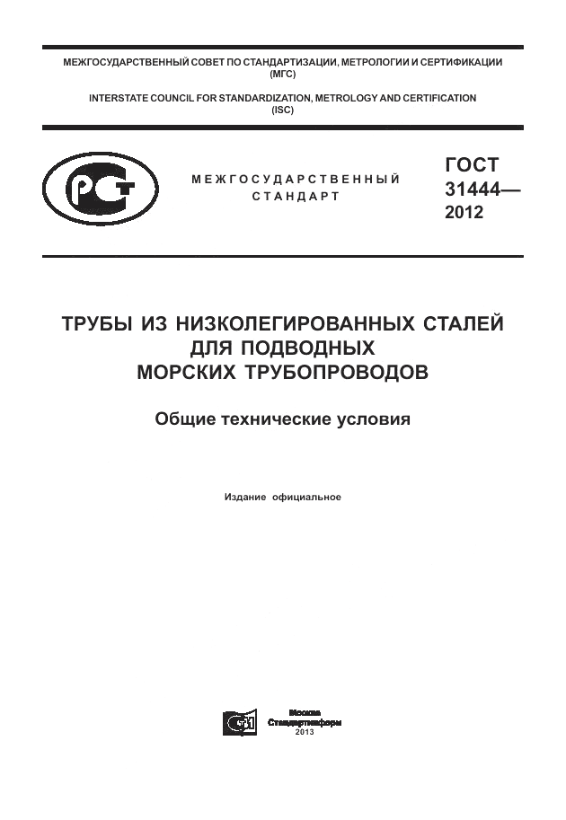 ГОСТ 31444-2012, страница 1