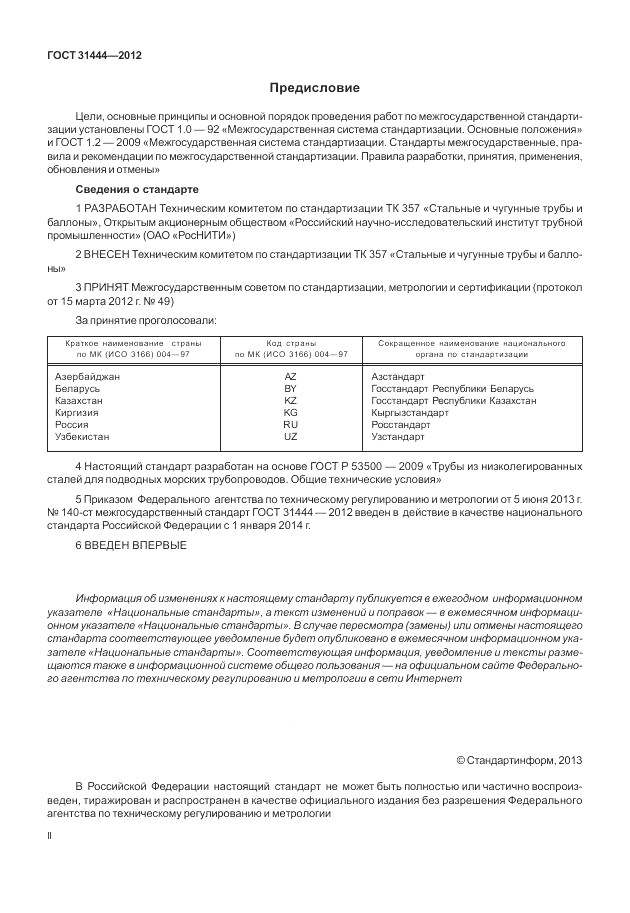 ГОСТ 31444-2012, страница 2