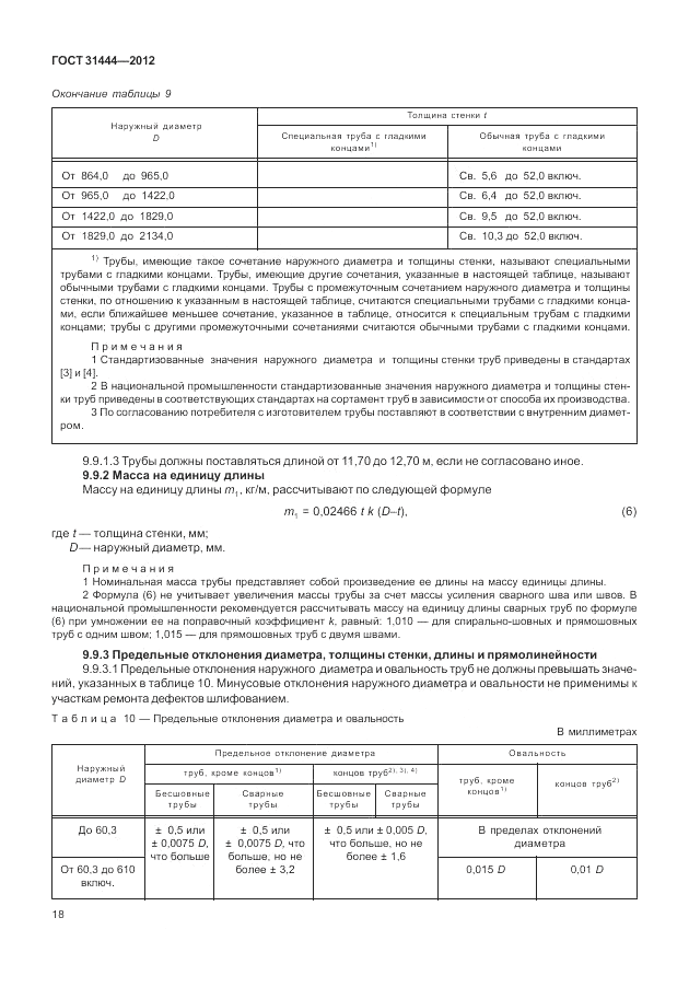 ГОСТ 31444-2012, страница 24