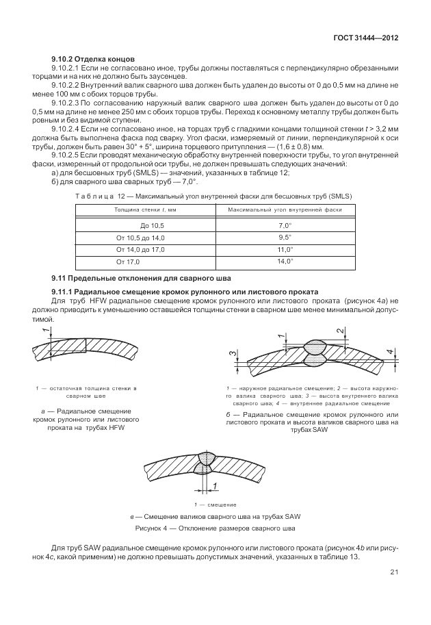 ГОСТ 31444-2012, страница 27