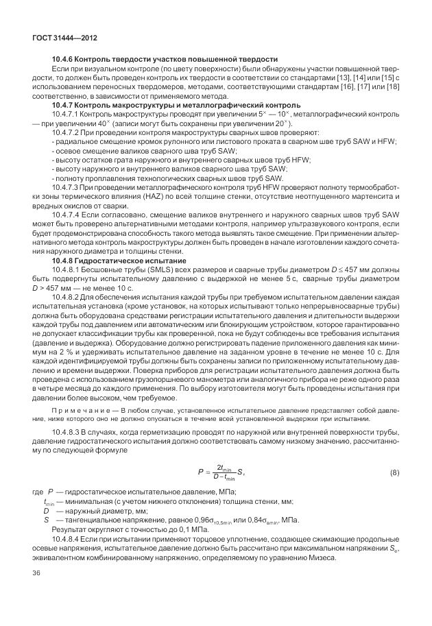 ГОСТ 31444-2012, страница 42