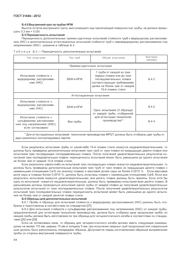 ГОСТ 31444-2012, страница 54