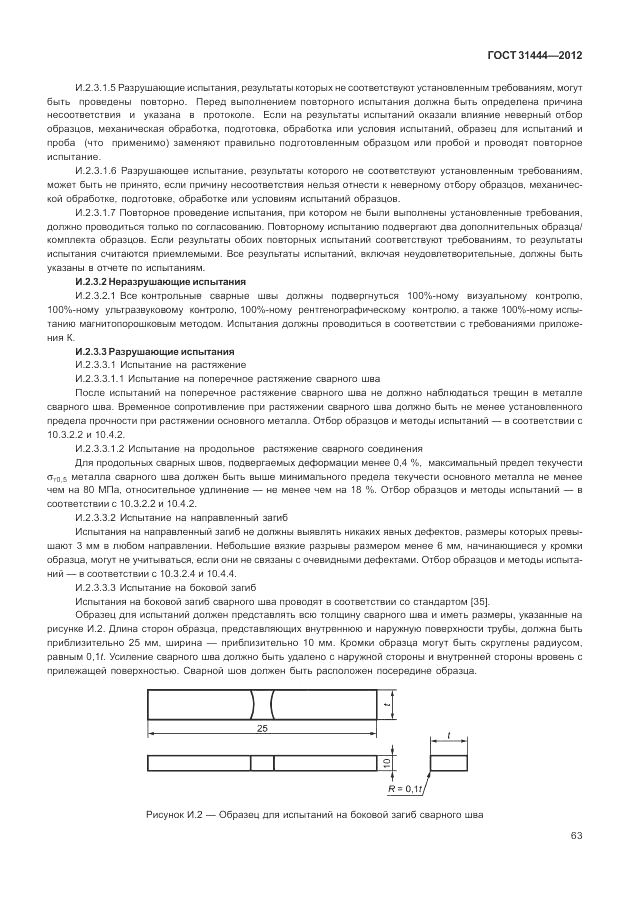 ГОСТ 31444-2012, страница 69