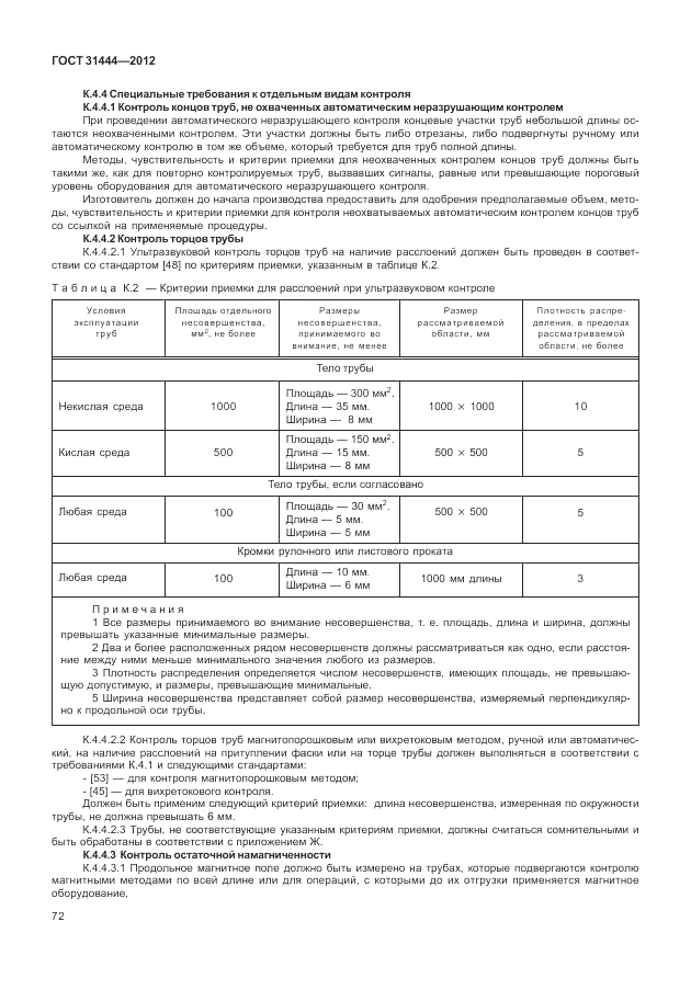 ГОСТ 31444-2012, страница 78