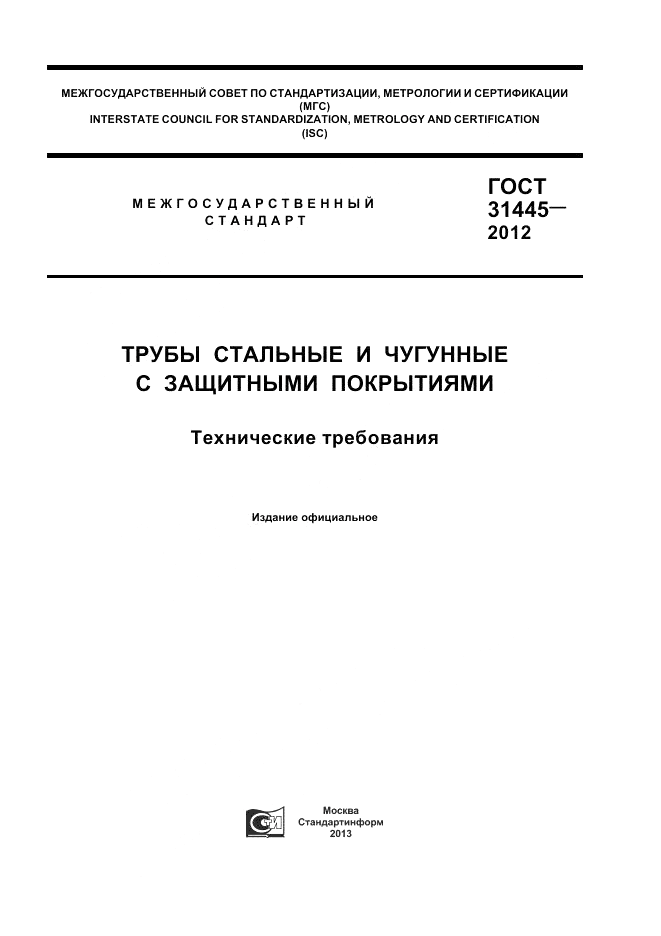 ГОСТ 31445-2012, страница 1