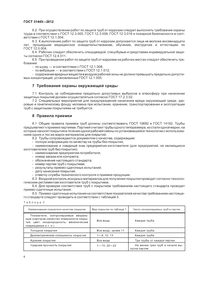 ГОСТ 31445-2012, страница 10