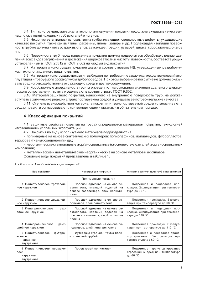 ГОСТ 31445-2012, страница 7