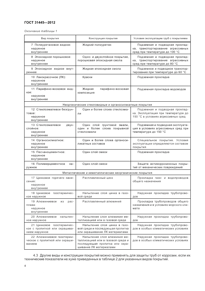 ГОСТ 31445-2012, страница 8