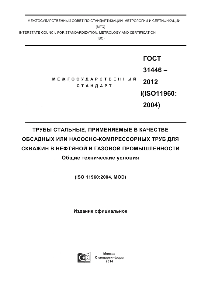 ГОСТ 31446-2012, страница 1