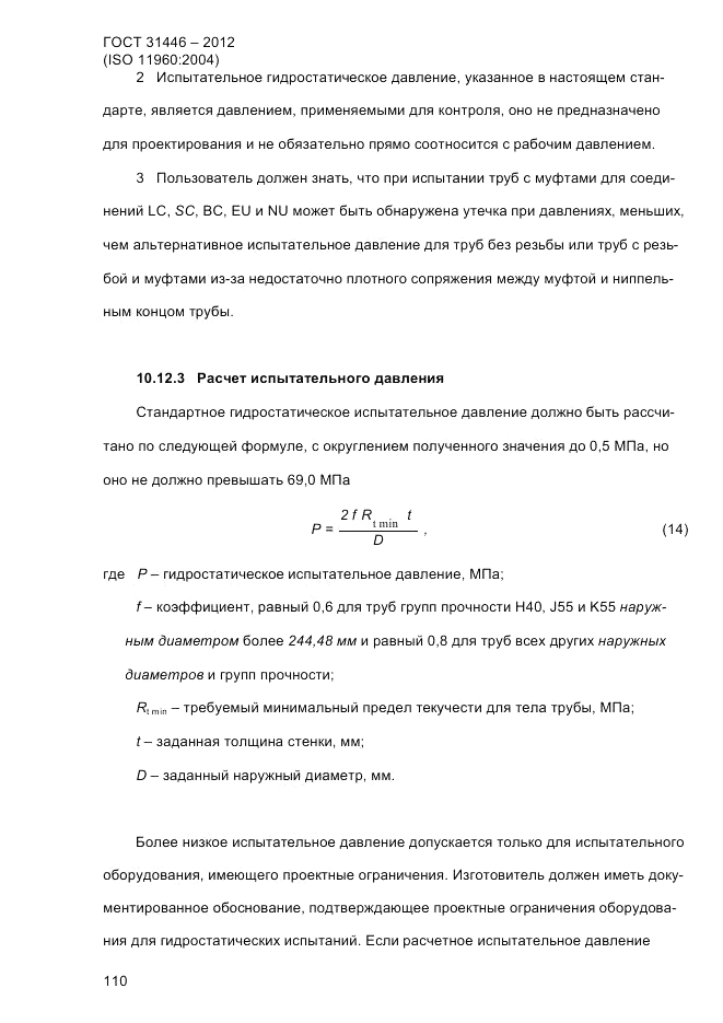 ГОСТ 31446-2012, страница 118