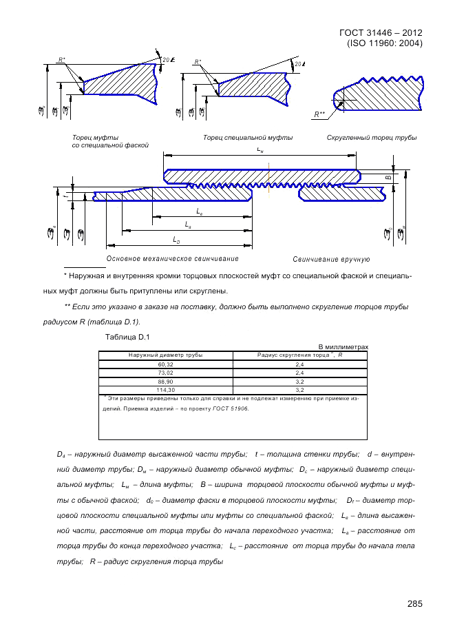 ГОСТ 31446-2012, страница 293