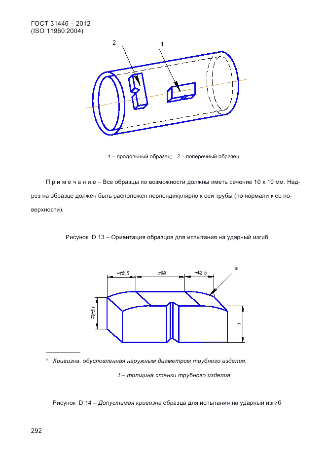ГОСТ 31446-2012, страница 300