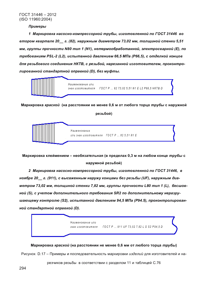 ГОСТ 31446-2012, страница 302