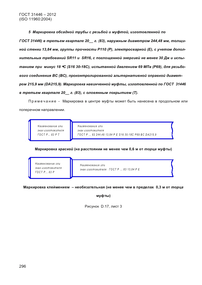 ГОСТ 31446-2012, страница 304