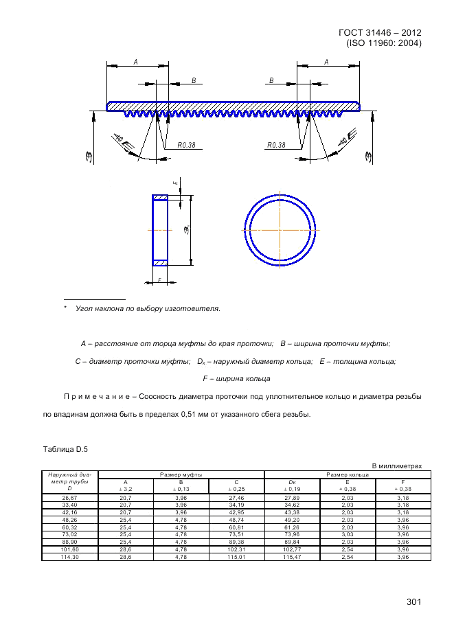 ГОСТ 31446-2012, страница 309