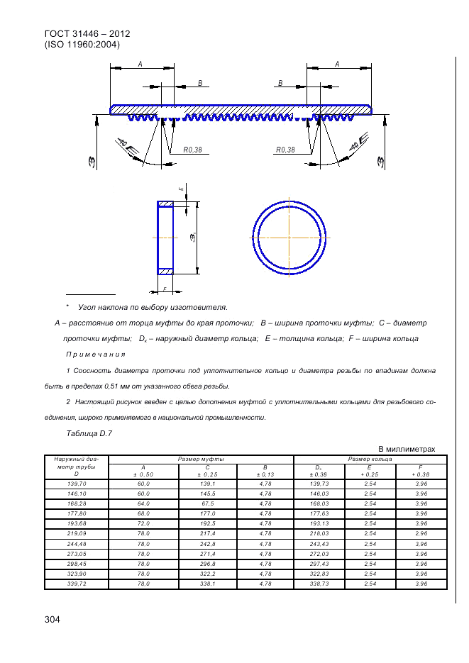 ГОСТ 31446-2012, страница 312