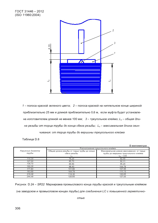 ГОСТ 31446-2012, страница 314