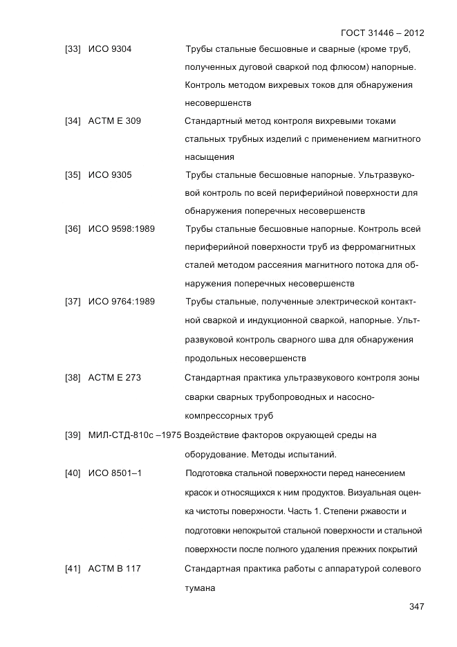 ГОСТ 31446-2012, страница 355
