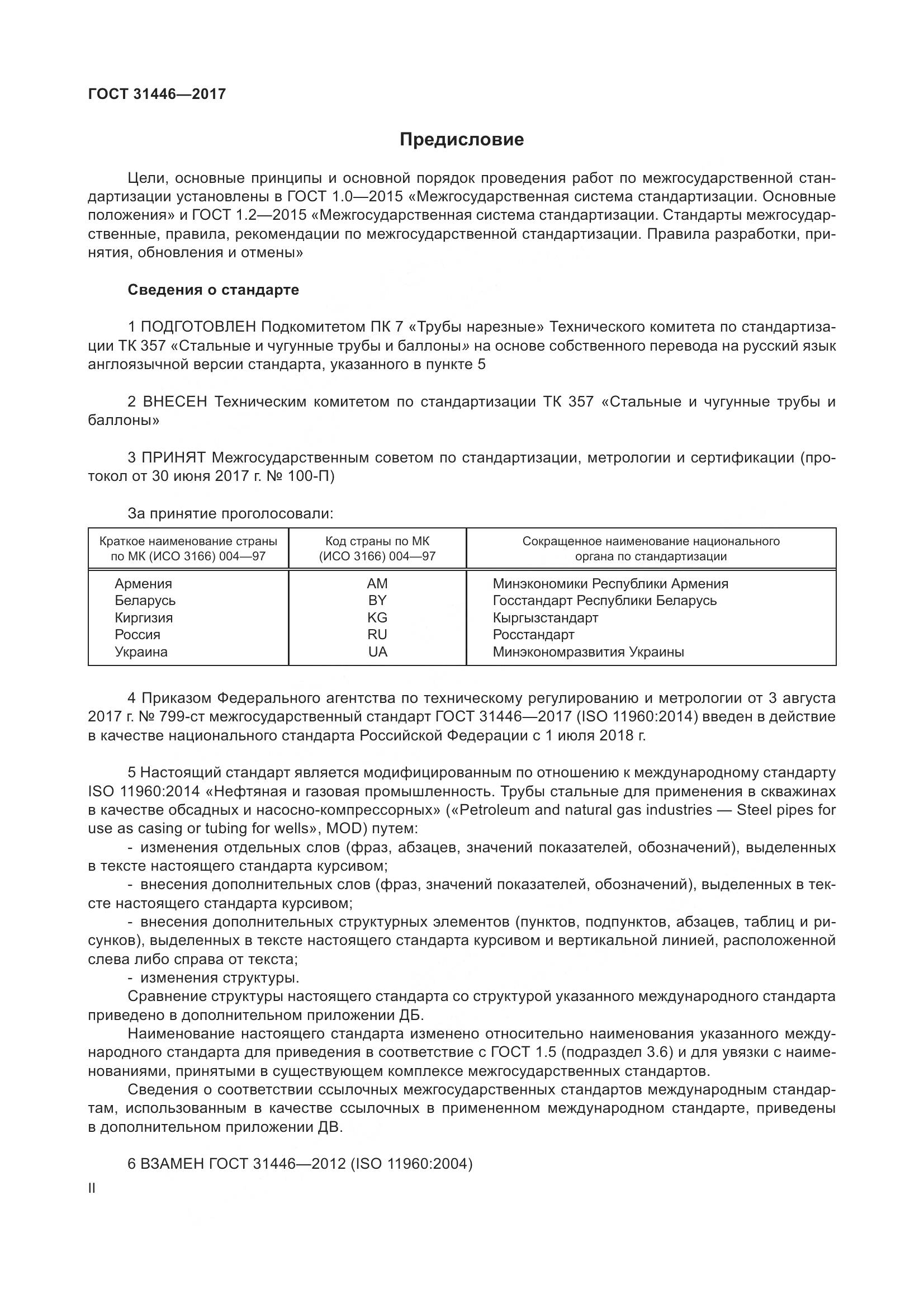 ГОСТ 31446-2017, страница 2