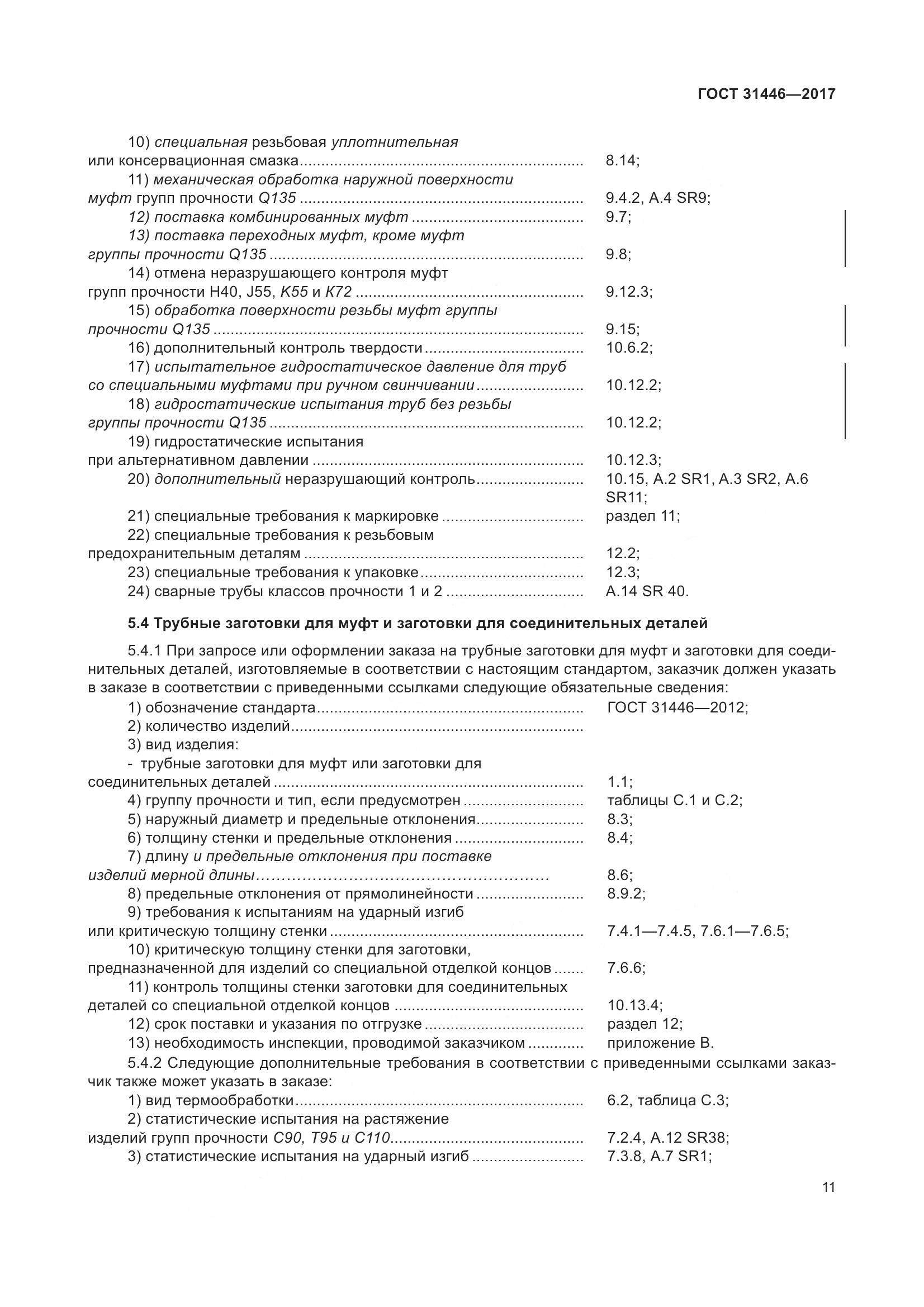 ГОСТ 31446-2017, страница 23