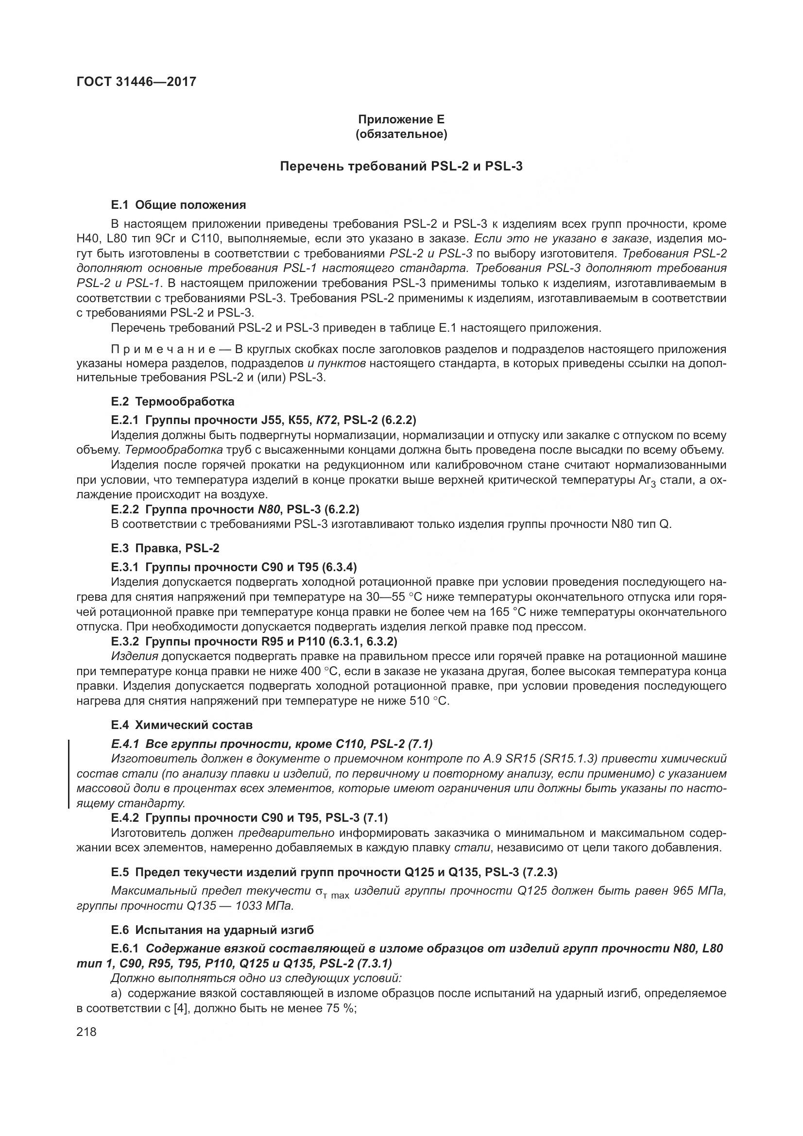 ГОСТ 31446-2017, страница 230