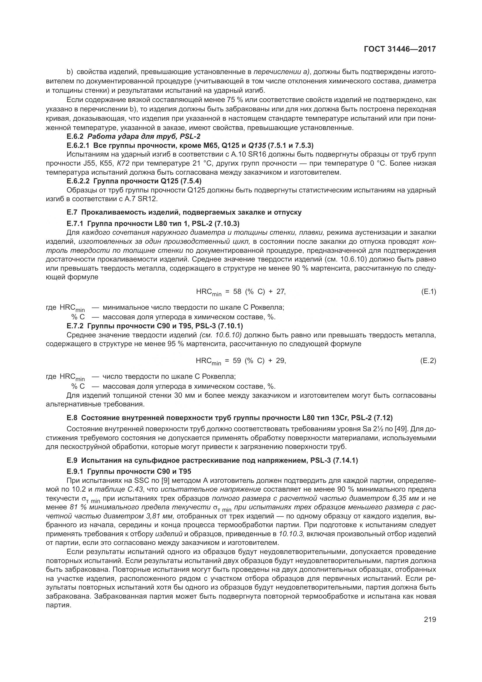 ГОСТ 31446-2017, страница 231