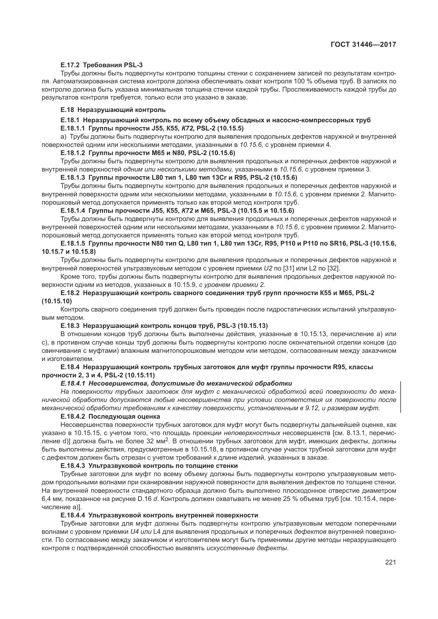 ГОСТ 31446-2017, страница 233