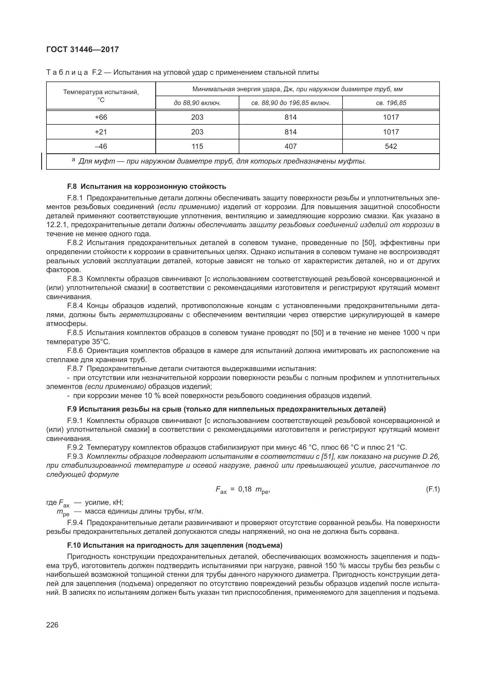 ГОСТ 31446-2017, страница 238