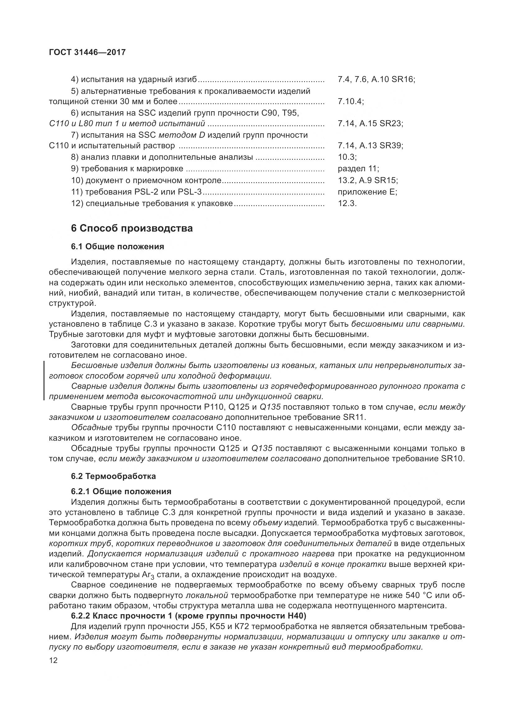 ГОСТ 31446-2017, страница 24
