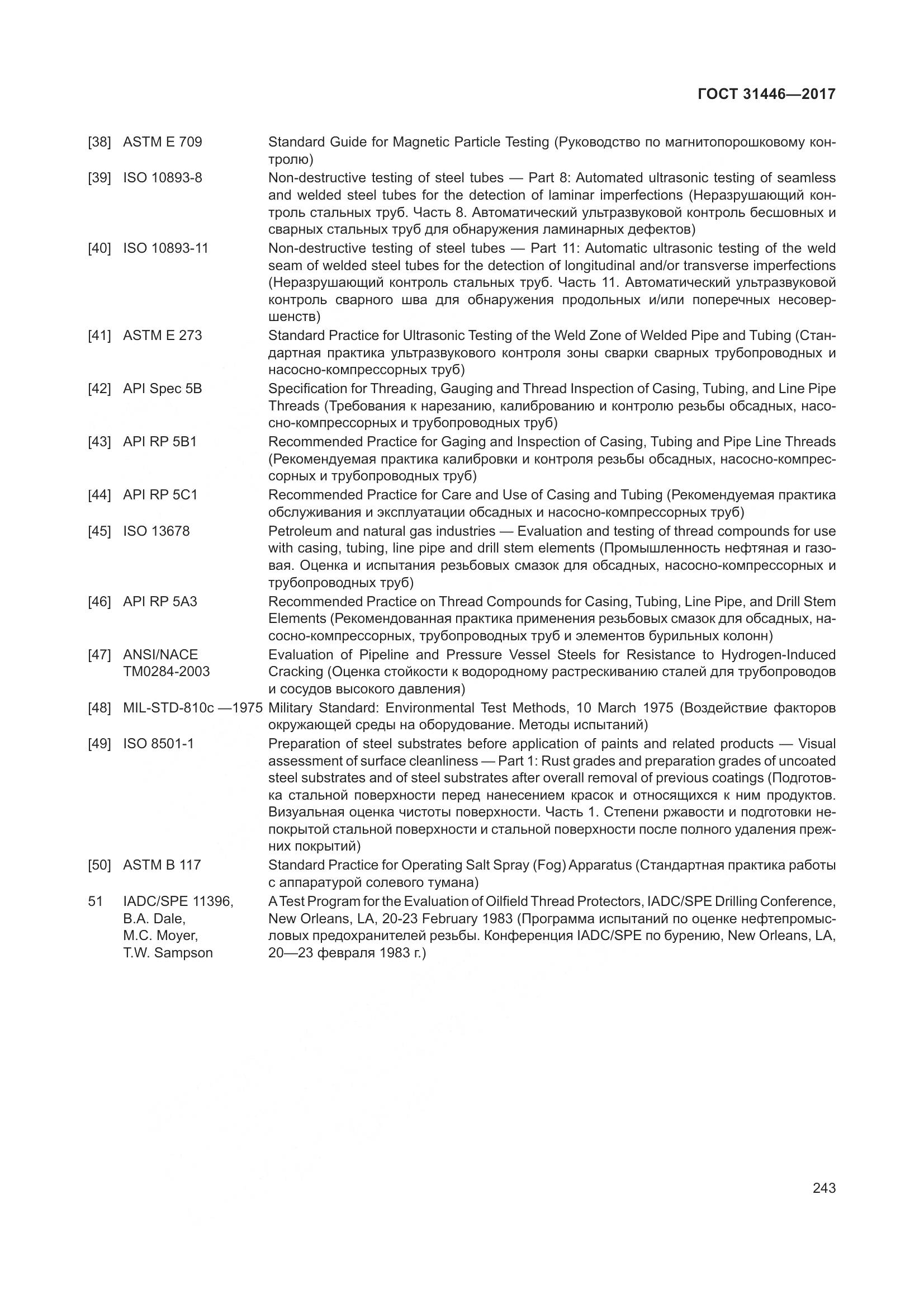 ГОСТ 31446-2017, страница 255