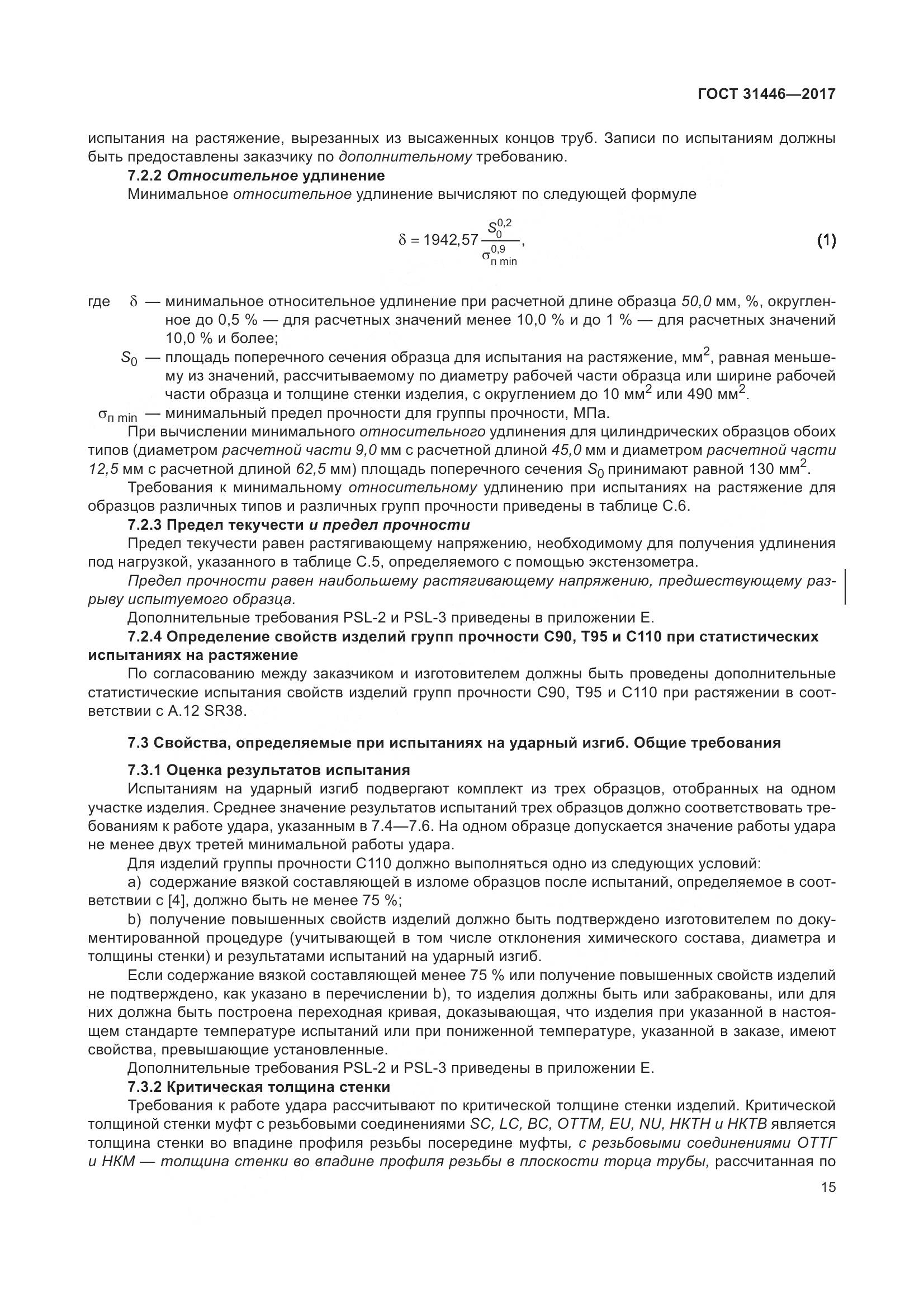 ГОСТ 31446-2017, страница 27