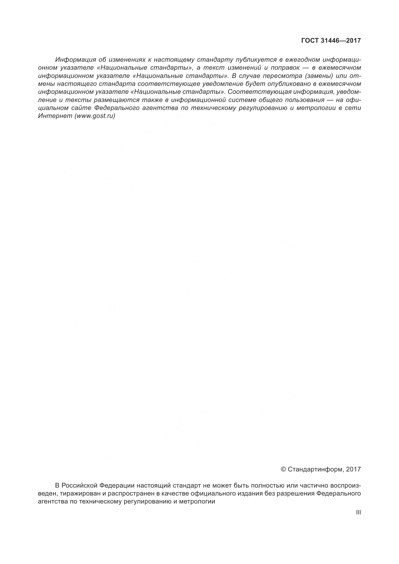 ГОСТ 31446-2017, страница 3