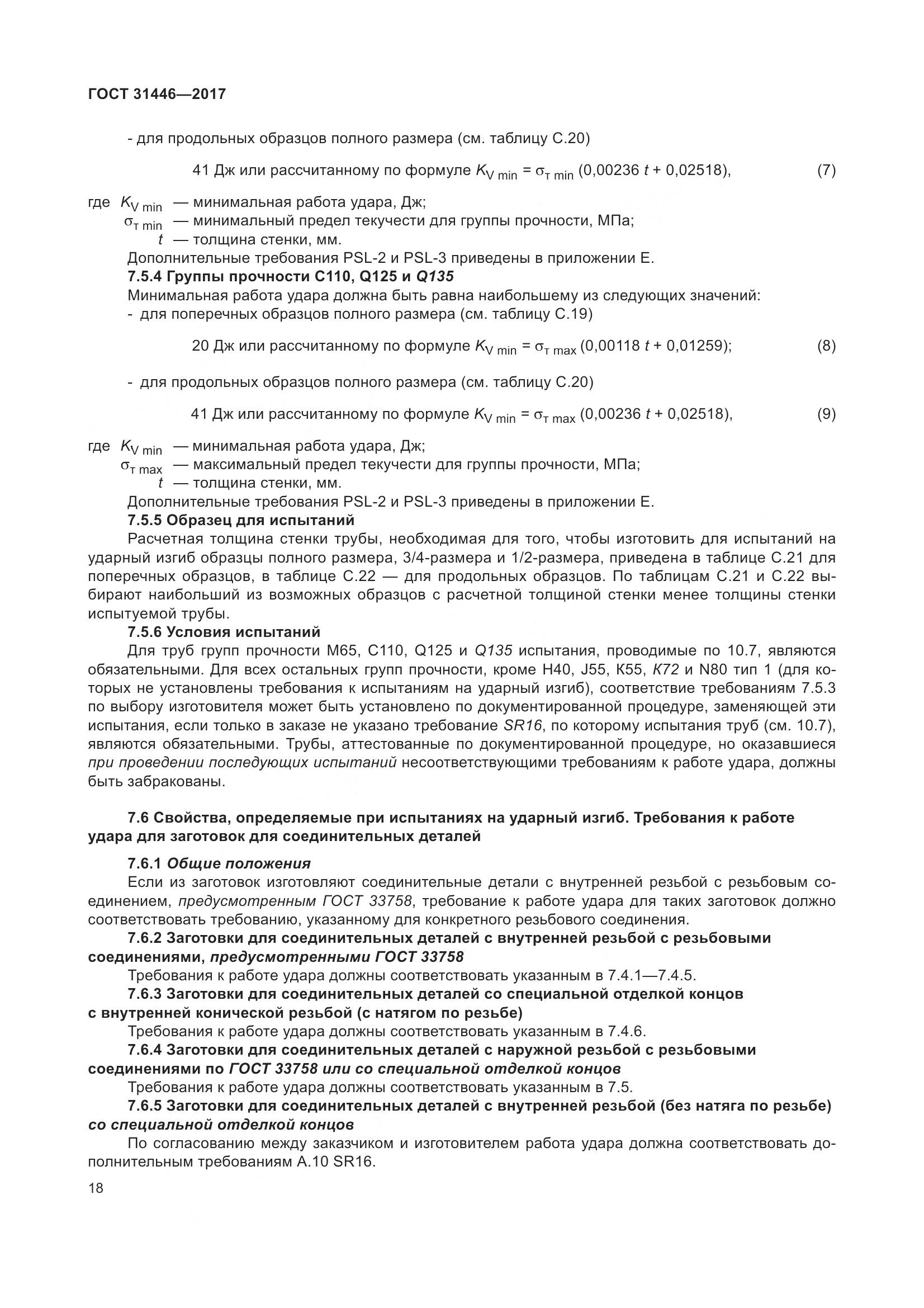 ГОСТ 31446-2017, страница 30