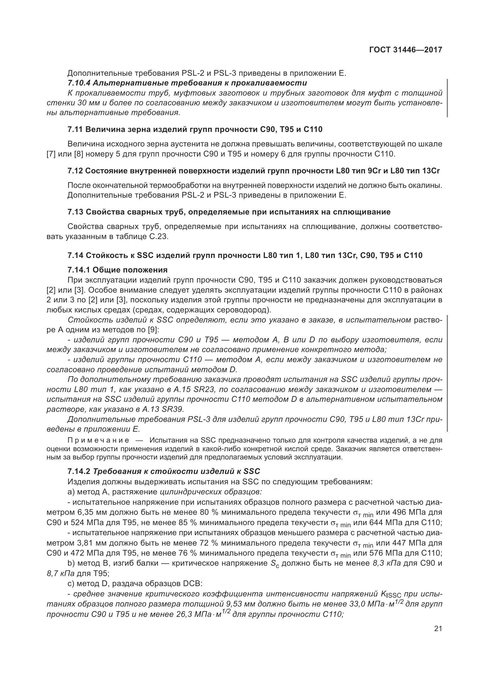 ГОСТ 31446-2017, страница 33