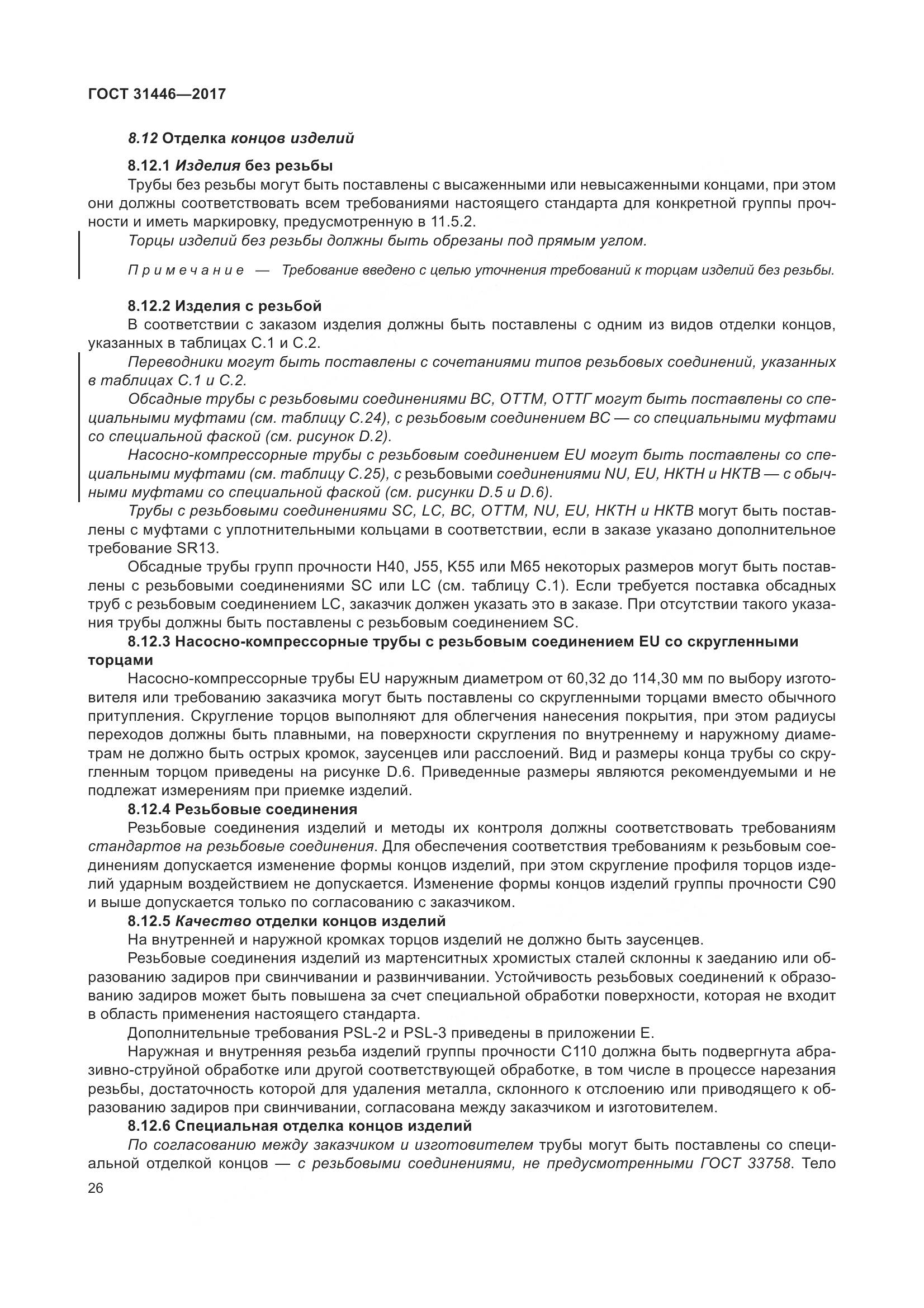 ГОСТ 31446-2017, страница 38