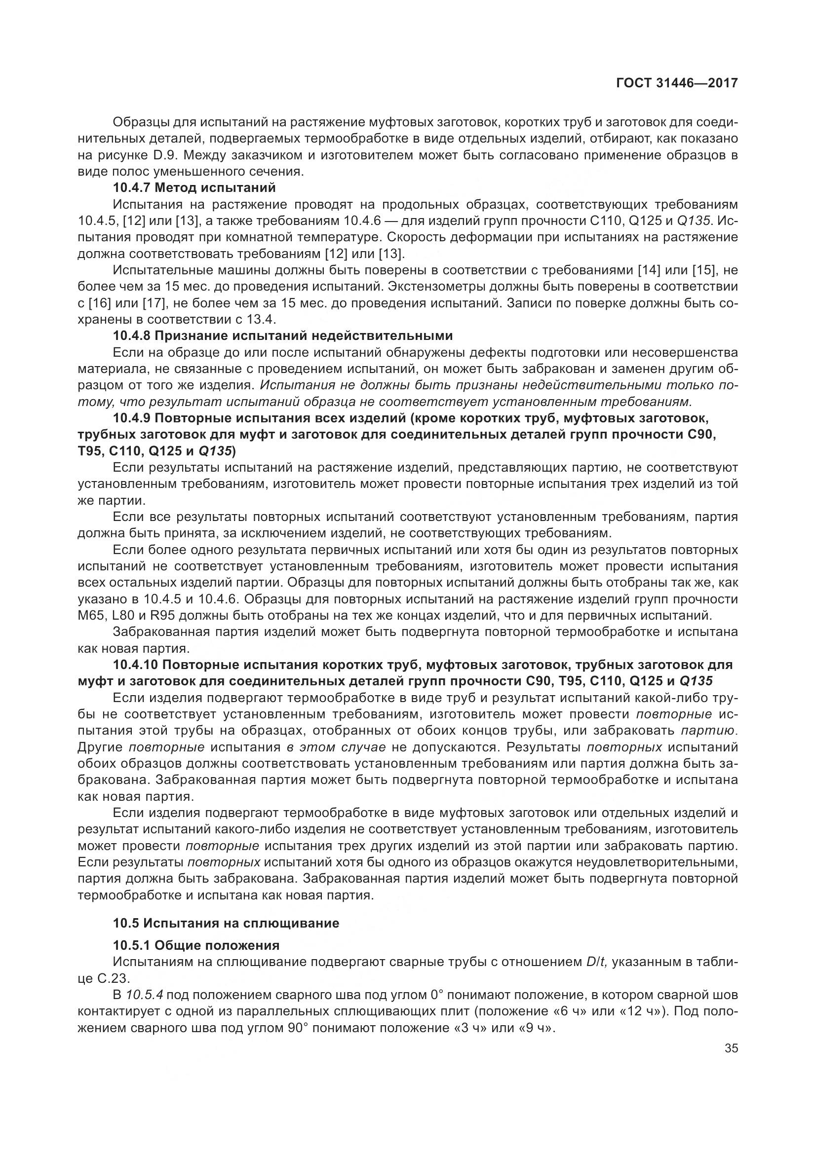 ГОСТ 31446-2017, страница 47