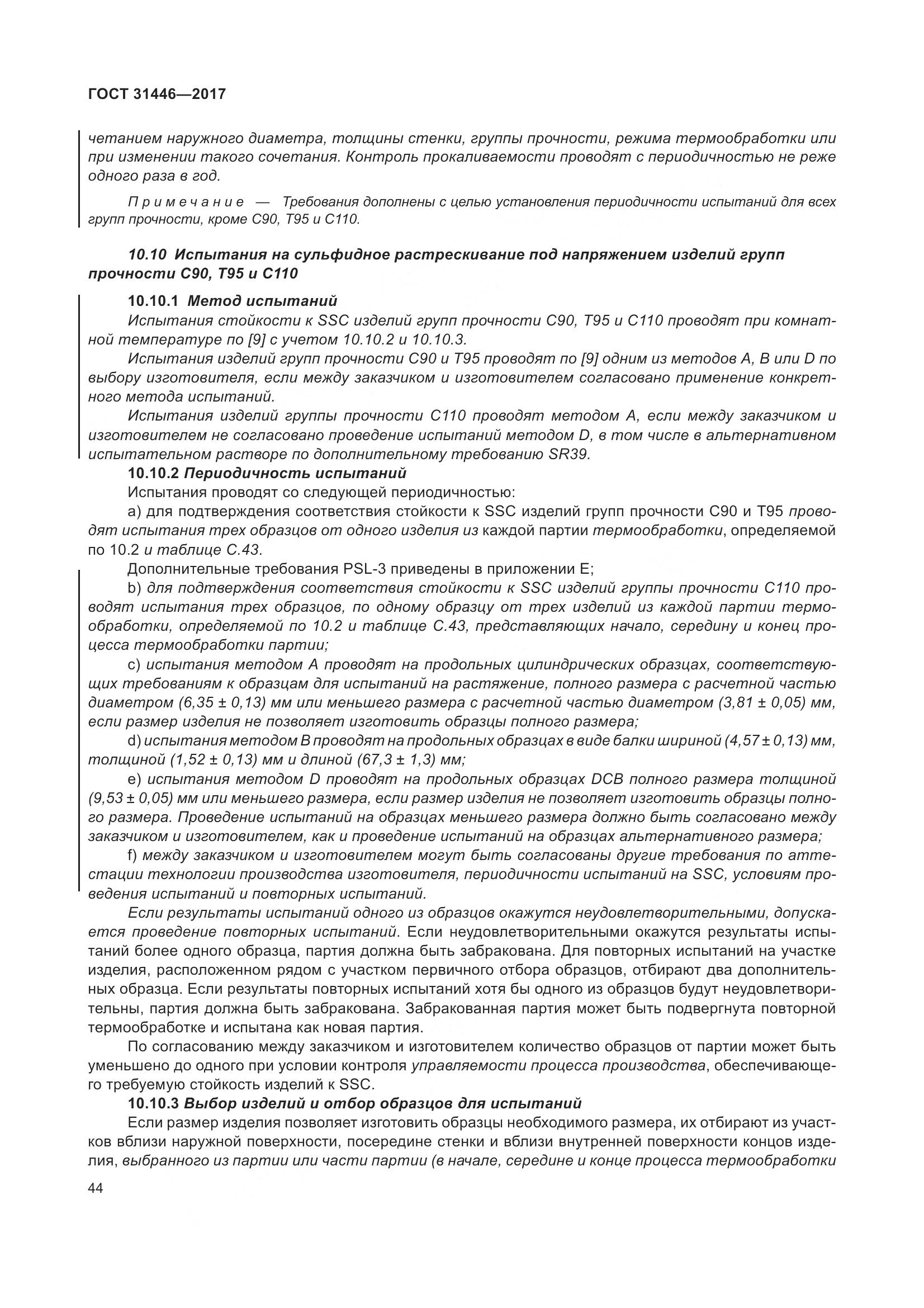 ГОСТ 31446-2017, страница 56