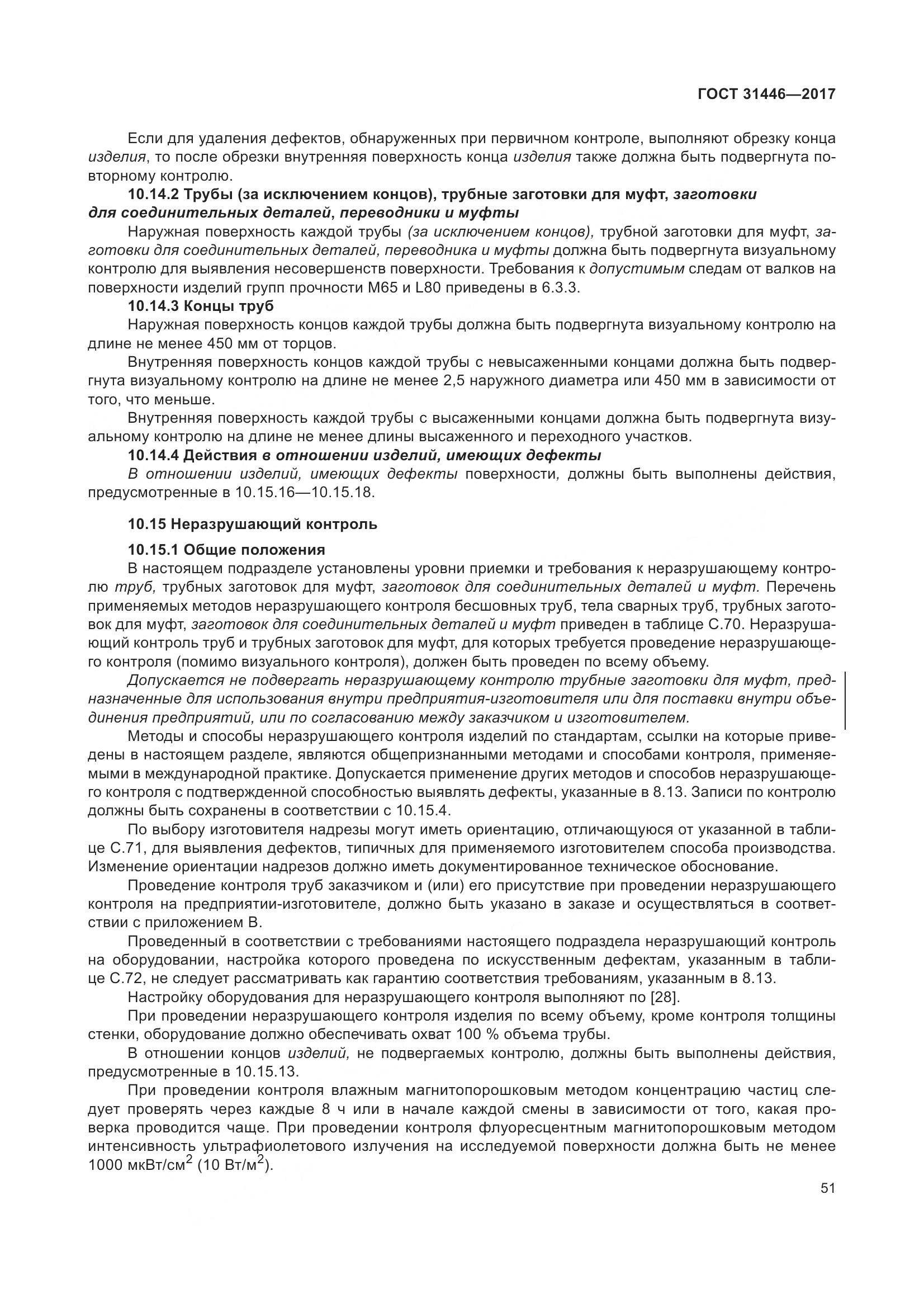 ГОСТ 31446-2017, страница 63