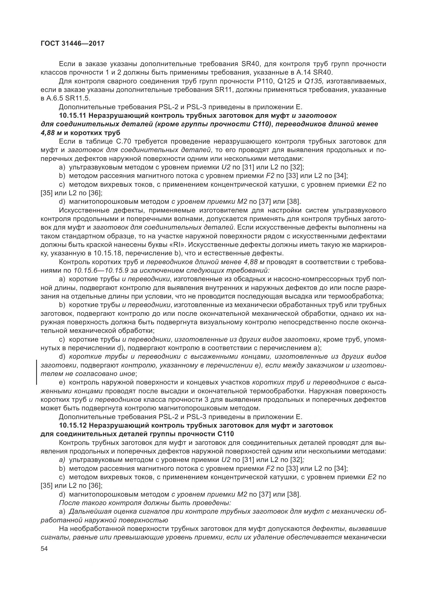 ГОСТ 31446-2017, страница 66