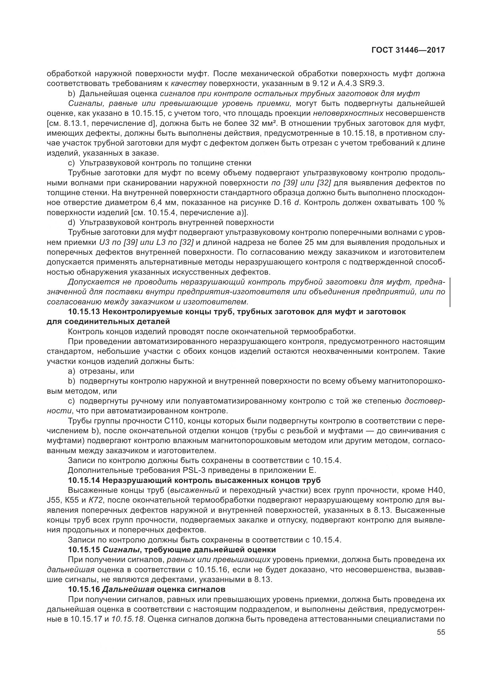 ГОСТ 31446-2017, страница 67